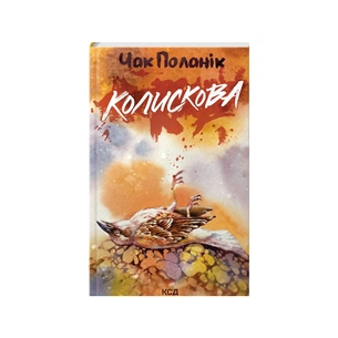 Книга Колискова - Чак Поланік КСД (9786171511248) зображення 1