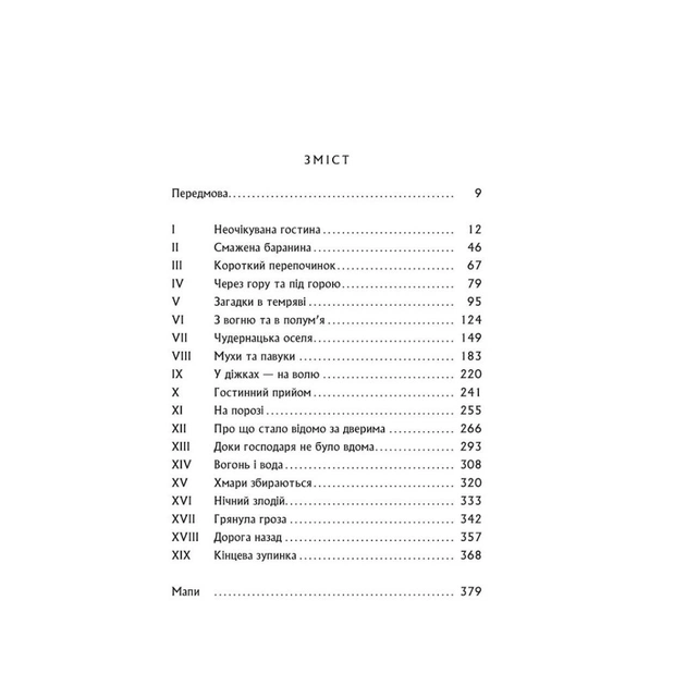 Книга Гобіт, або Туди і звідти - Джон Р. Р. Толкін Астролябія (9786176642145) - зображення 3