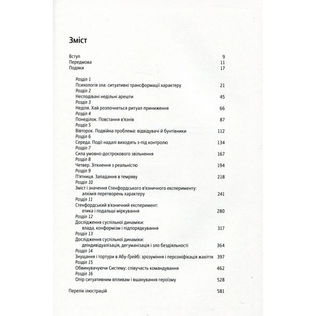 Книга Ефект Люцифера. Чому хороші люди чинять зло - Філіп Зімбардо Yakaboo Publishing (9789669763365) - picture 5