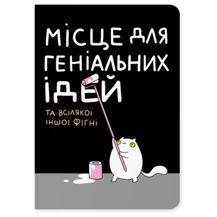 Блокнот Orner Місце для геніальних ідей (maliu-0015) зображення 1