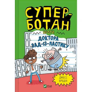 Книга Суперботан проти доктора Зад-із-Ластику - Джесс Бредлі Vivat (9786171703438) изображение 1