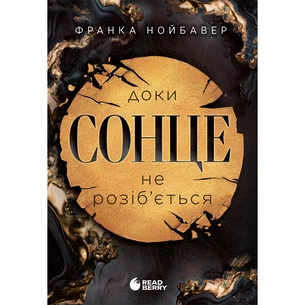 Книга Скандальні таємниці. Доки сонце не розіб'ється. Книга 1 - Франка Нойбавер Readberry (9786178771287) зображення 1