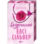 Книга Бездоганний (Чеснат Спрінгс #1) - Елсі Сілвер Vivat (9786171709652) - preview 4