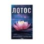 Книга Лотос - Дженніфер Гартманн КСД (9786171518025) - зменшене зображення 1