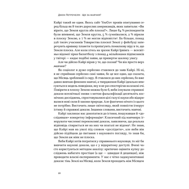 Книга Що за маячня Ефективна протидія фейкам, конспірології та обману - Джон Петрочеллі Наш Формат (9786178277451) - зображення 8