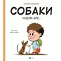 Книга Собаки чудові, але... - Штепанка Секанінова Vivat (9786171703209) - зменшене зображення 1
