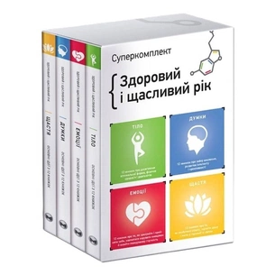 Комплект із чотирьох книжок Здоровий і щасливий рік. Збірник самарі + Аудіокнижка зображення 1