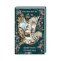 Книга Щебетала пташечка - Оксана Кір'ян КСД (9786171500600) - зменшене зображення 1