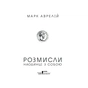 Книга Розмисли. Наодинці з собою - Марк Аврелій КСД (9786171276505) - зменшене зображення 3