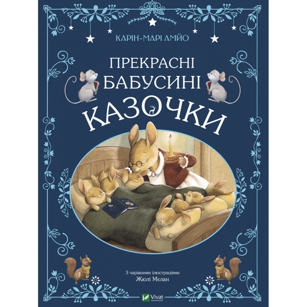 Книга Прекрасні бабусині казочки - Карін-Марі Амйо Vivat (9789669828491) - изображение 1