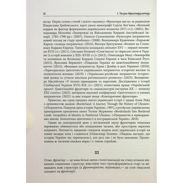 Книга Український Мультифронтир. Нова схема історії України - Сергій Громенко Фабула (9786175222065) - picture 7