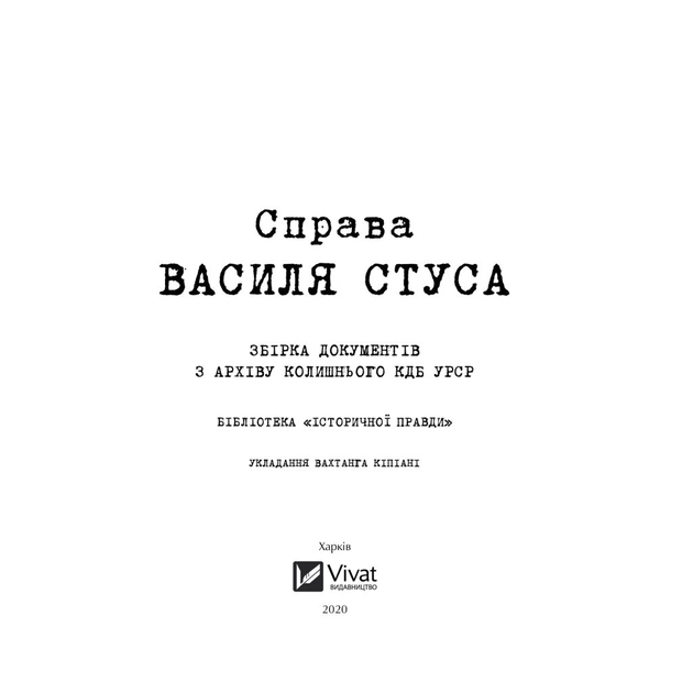 Книга Справа Василя Стуса. Збірка документів з архіву колишнього КДБ УРСР - Вахтанг Кіпіані Vivat (9789669429278) - picture 4