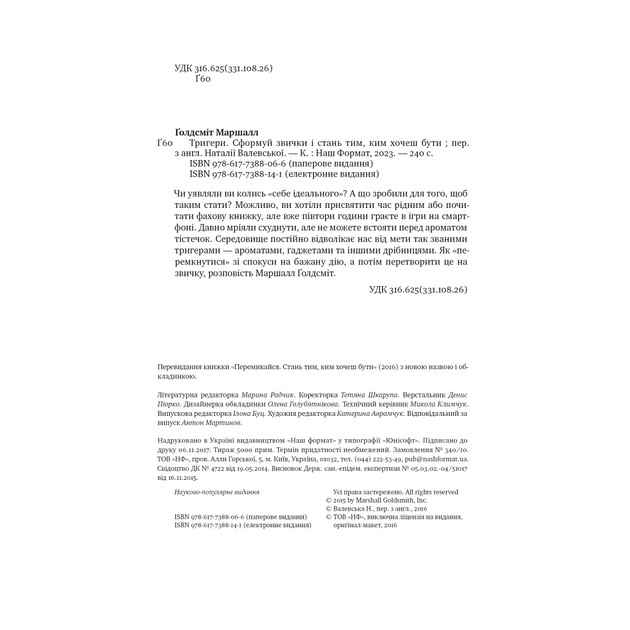 Книга Тригери. Сформуй звички і стань тим, ким хочеш бути - Маршалл Ґолдсміт, Марк Рейтер Наш Формат (9786178277420) - зображення 5