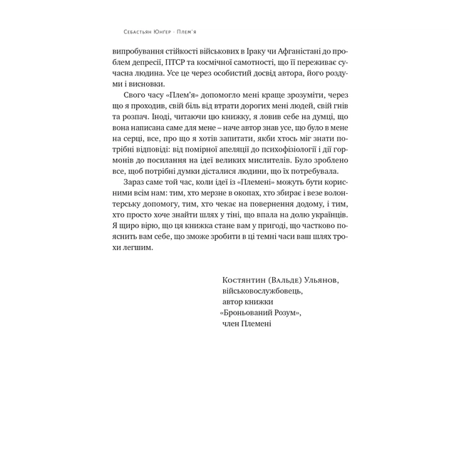 Книга Плем'я. Про повернення з війни і належність до спільноти - Себастьян Юнґер Наш Формат (9786178120290) - picture 5