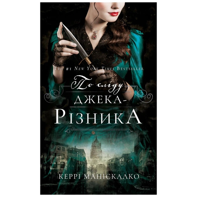 Книга По сліду Джека-Різника. Книга 1 - Керрі Маніскалко BookChef (9786175482148) - зображення 1
