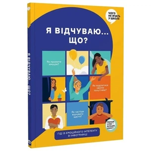 Я відчуваю... Що? Книжка-гід з емоційного інтелекту в інфографіці зображення 1
