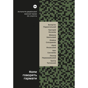 Книга Коли говорять гармати Антологія української воєнної прози ХХ століття Yakaboo Publishing (9786178107536) зображення 1