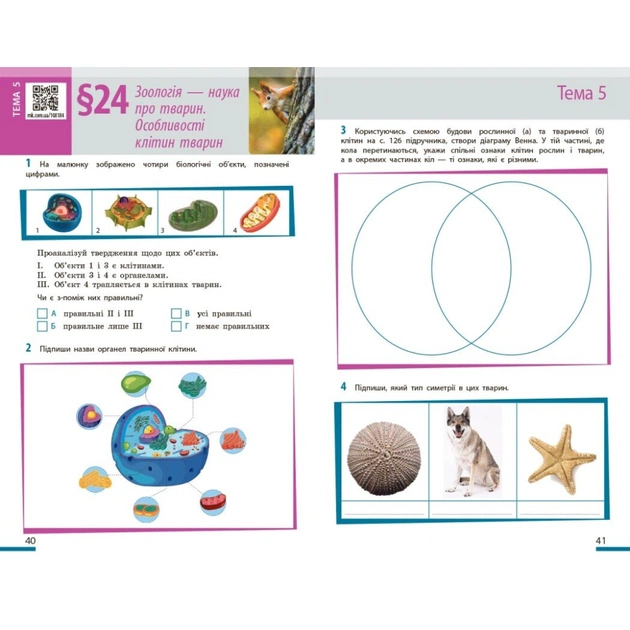 Робочий зошит НУШ Біологія. 7 клас - О.В. Тагліна, А.М. Самойлов, Л.В. Довгаль Ранок (9786170989512) - picture 7