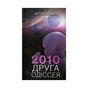 Книга 2010. Друга одіссея - Артур Кларк КСД (9786171233614) - зменшене зображення 1