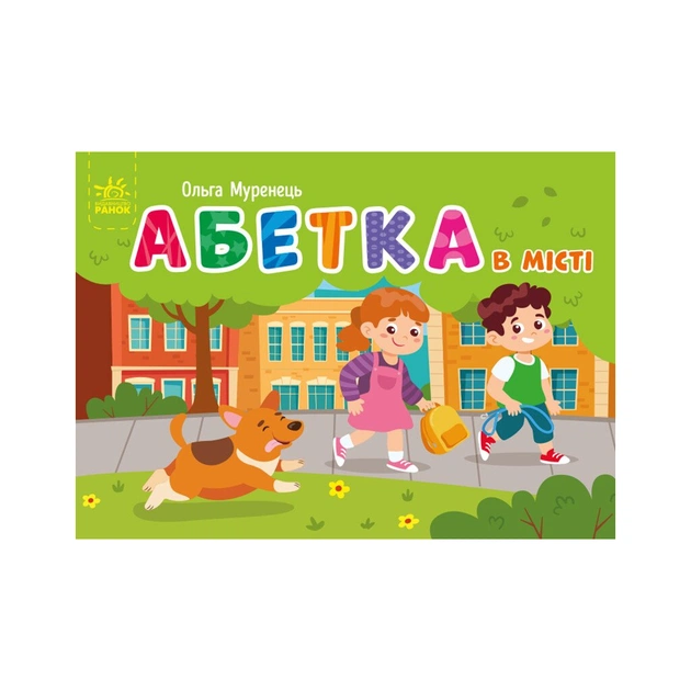 Книга Абетка в місті. Кишенькова абетка - Ольга Муренець Ранок (9789667510824) - зображення 1