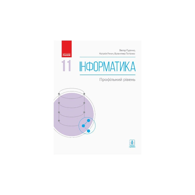 Підручник Інформатика. Профільний рівень. Для 11 класу ЗЗСО - В.О. Потієнко, Н.В. Речич, В.Д. Руденко Ранок (9786170952370) - зображення 1