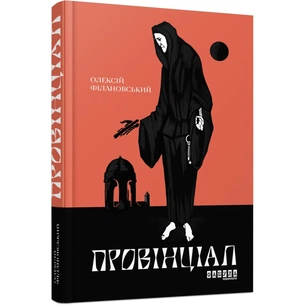 Книга Провінціал - Олексій Філановський Фабула (9786170970305) зображення 1