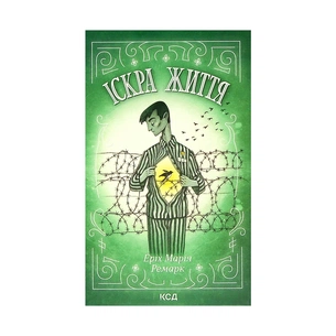 Книга Іскра життя - Еріх Марія Ремарк КСД (9786171289239) зображення 1