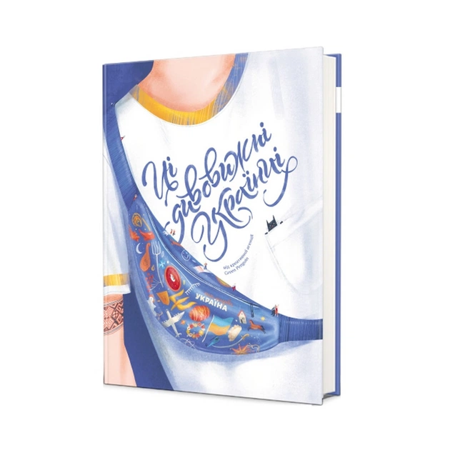 Книга Ці дивовижні українці #книголав (9786178012755) - зображення 1
