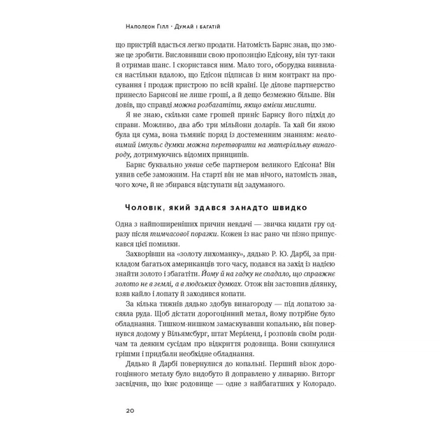 Книга Думай і багатій - Наполеон Гілл Наш Формат (9786177388967) - зображення 10