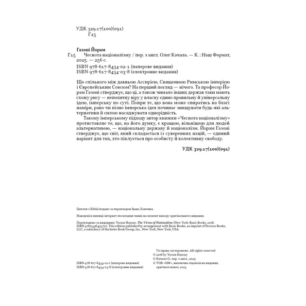Книга Чеснота націоналізму - Йорам Газоні Наш Формат (9786178434021) - изображение 3