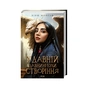 Книга У давній давнині були створіння.... - Кіяш Монсеф КСД (9786171501911) - зменшене зображення 1