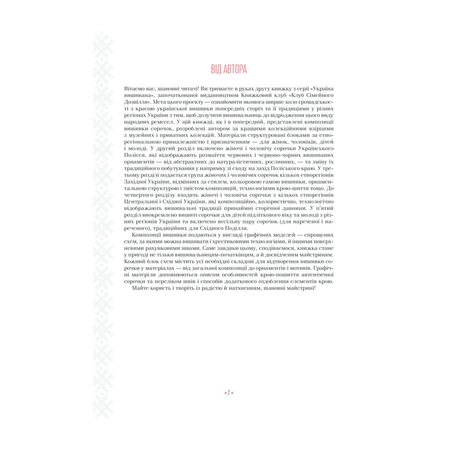 Книга Українські вишиванки. Орнаменти, композиції - Лідія Бебешко КСД (9786171259454) - picture 5