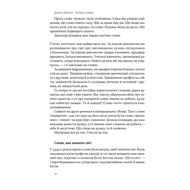 Книга Чарівні слова. Що казати і писати, аби досягти свого - Джона Берґер Наш Формат (9786178120825) - зображення 8