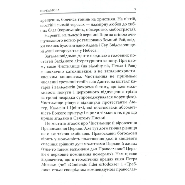 Книга Божественна комедія. Чистилище - Данте Аліг'єрі Астролябія (9786176641711/9786176642695) - зображення 9
