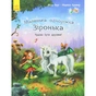 Книга Маленька одноріжка Зіронька. Чудово бути друзями! - Міла Берґ Ранок (9786170959300) - зменшене зображення 1