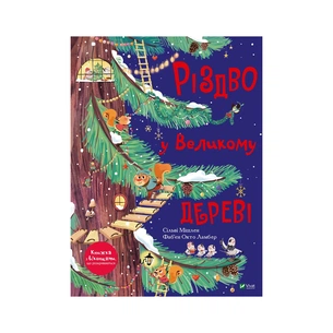 Книга Різдво у Великому дереві - Сільві Мішлен Vivat (9789669822475) зображення 1