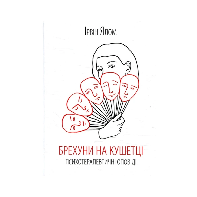 Книга Брехуни на кушетці. Психотерапевтичні оповіді - Ірвін Ялом КСД (9786171250963) - зображення 1