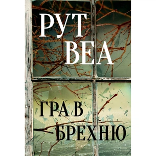 Книга Гра в брехню - Рут Веа Видавництво РМ (9786178280468) зображення 1