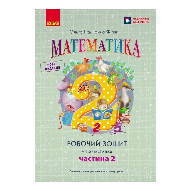 Рабочая тетрадь Математика. Для 2 класу. У 2-х частинах. Частина 2 - О.М. Гісь, І.В. Філяк Ранок (9786170977519) - изображение 1