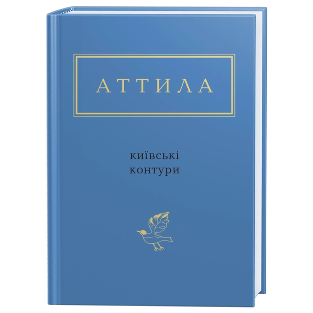 Книга Київські контури - Аттила Могильний А-ба-ба-га-ла-ма-га (9786175850466) - зображення 1
