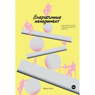 Книга Алла Заяць. Енергетичний менеджмент: практичний посібник з керування власною енергією Yakaboo Publishing (9786178107857) зображення 1