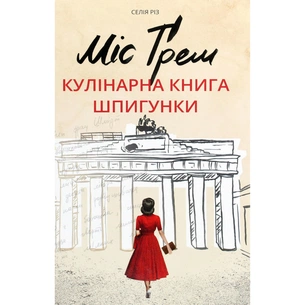 Книга Міс Ґрем. Кулінарна книга шпигунки - Селія Різ #книголав (9786177563968) зображення 1