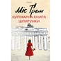 Книга Міс Ґрем. Кулінарна книга шпигунки - Селія Різ #книголав (9786177563968) - зменшене зображення 1