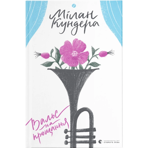 Книга Вальс на прощання - Мілан Кундера Видавництво Старого Лева (9786176795926) - зображення 1
