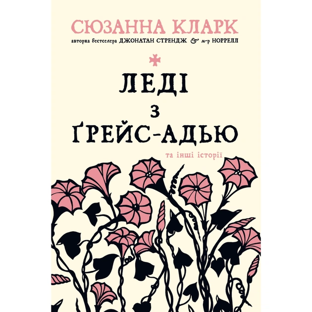 Книга Леді з Ґрейс-Адью та інші історії - Сюзанна Кларк Видавництво РМ (9786178248710) - зображення 1