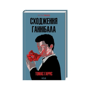 Книга Сходження Ганнібала - Томас Гарріс КСД (9786171503823) зображення 1