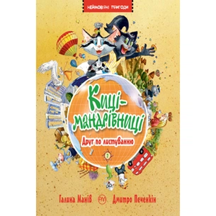 Книга Киці-мандрівниці. Друг по листуванню. Книжка 2 - Галина Манів Видавництво РМ (9786178280772) зображення 1