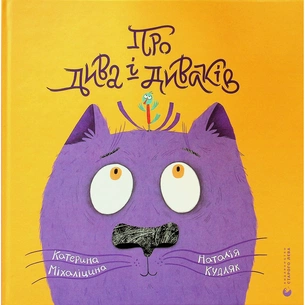 Книга Про дива і диваків - Катерина Міхаліцина Видавництво Старого Лева (9789664483299) зображення 1