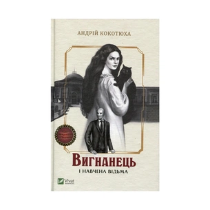 Книга Вигнанець і навчена відьма - Андрій Кокотюха Vivat (9789669429568) зображення 1