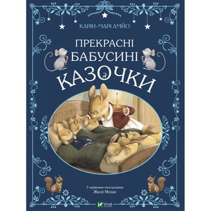 Книга Прекрасні бабусині казочки - Карін-Марі Амйо Vivat (9789669828491) зображення 1